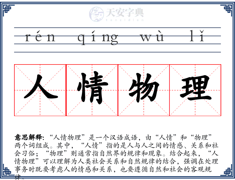 人情物理