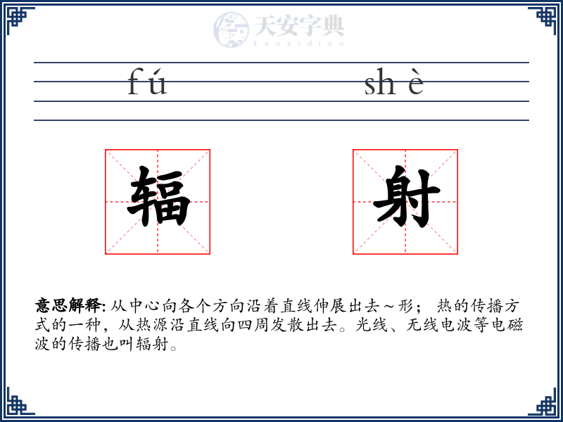 辐射