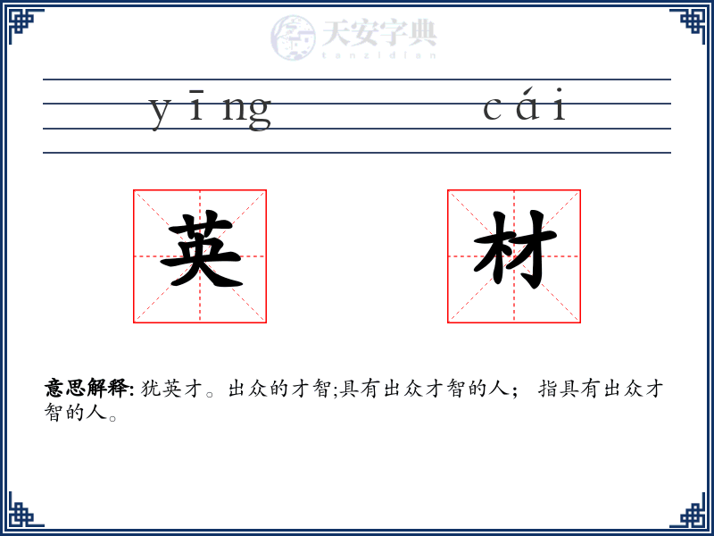 英材