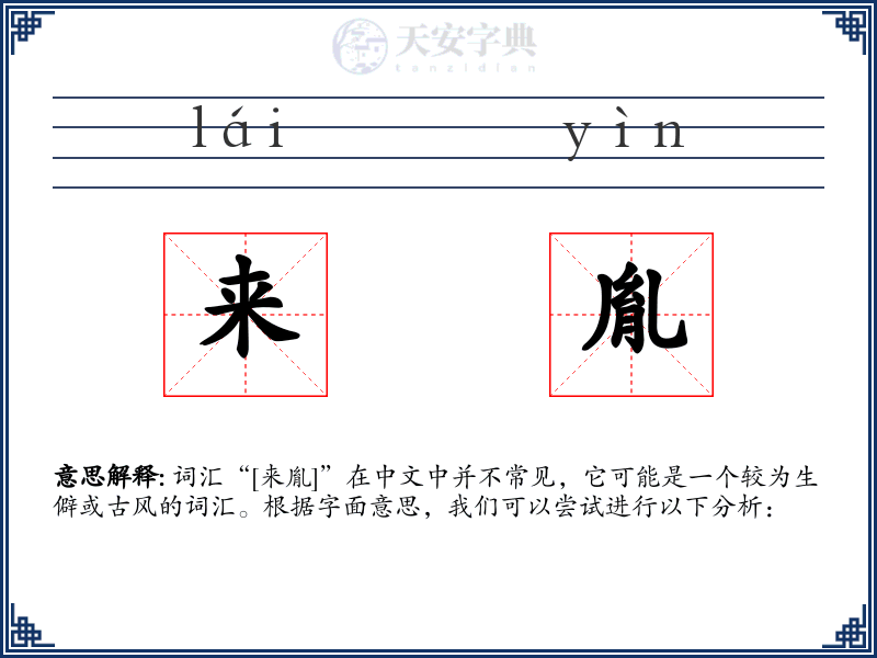 来胤