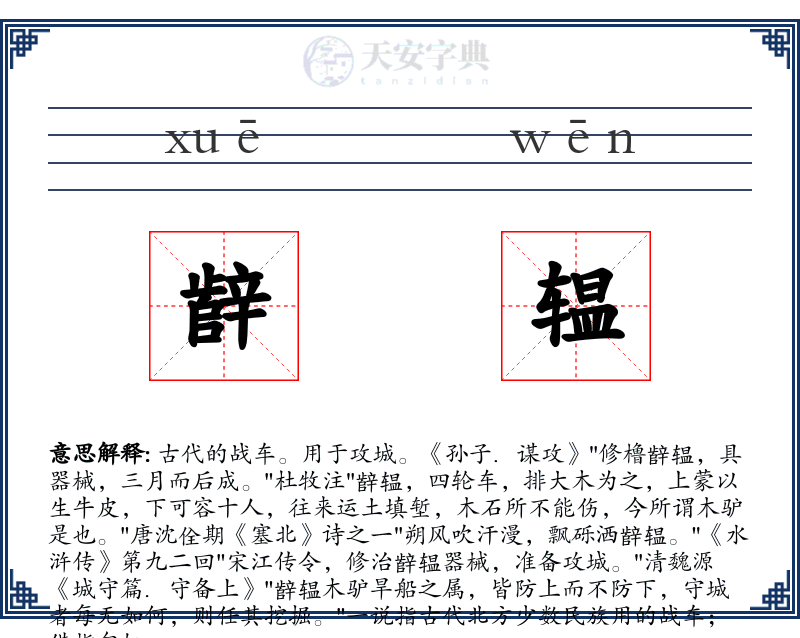 辪辒