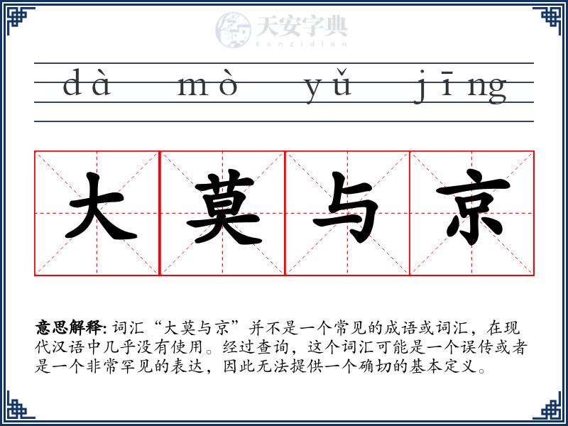 大莫与京