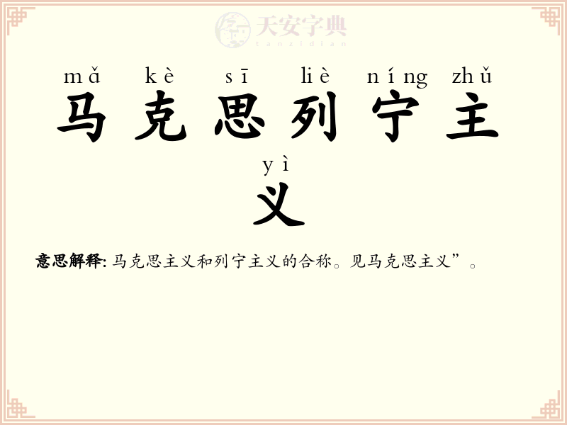 马克思列宁主义