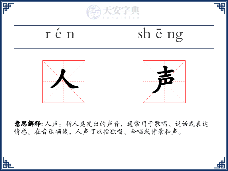 人声
