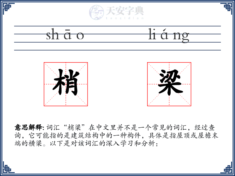 梢梁