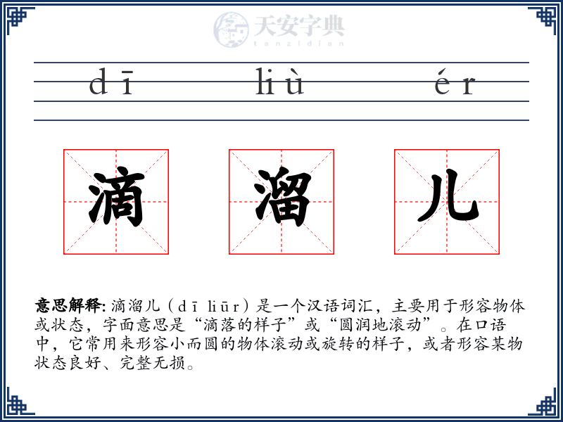滴溜儿