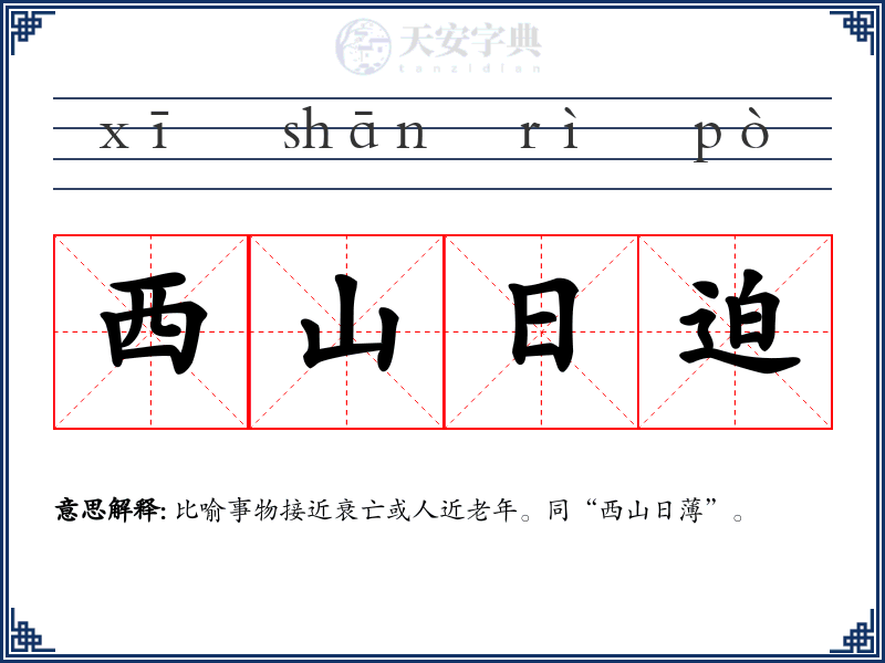 西山日迫