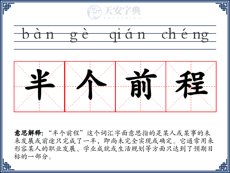 半个前程
