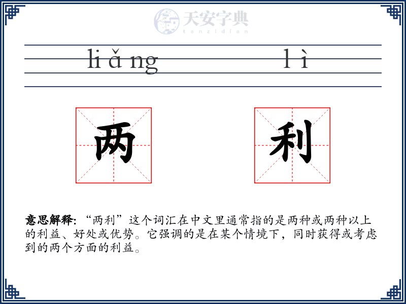 两利