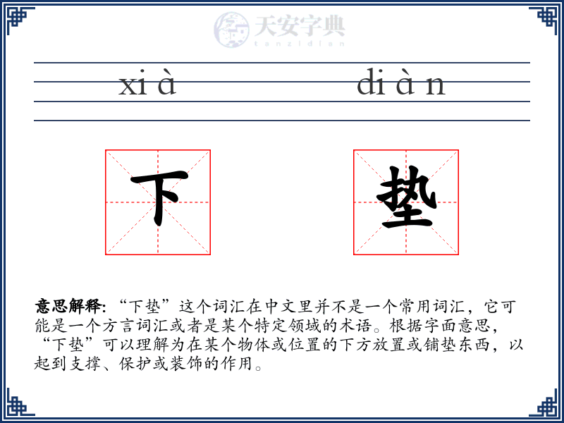 下垫