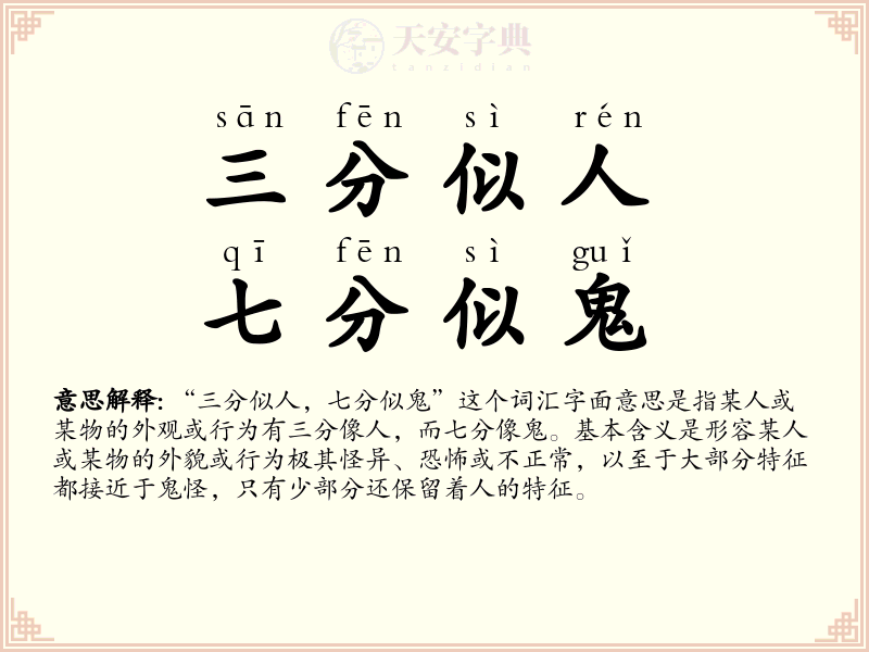 三分似人，七分似鬼