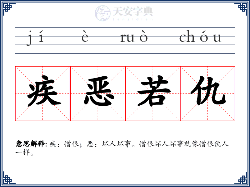 疾恶若仇