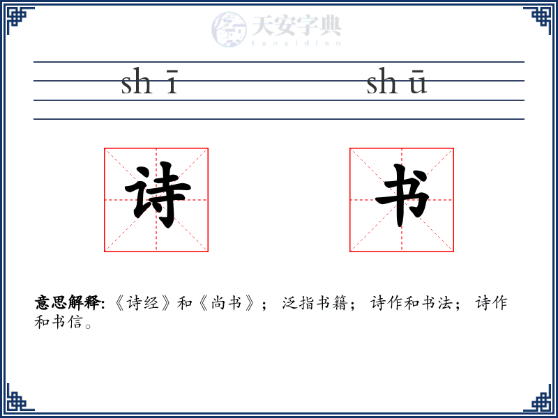 诗书