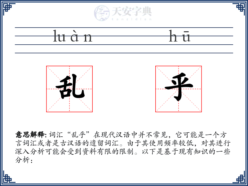 乱乎