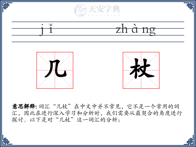 几杖