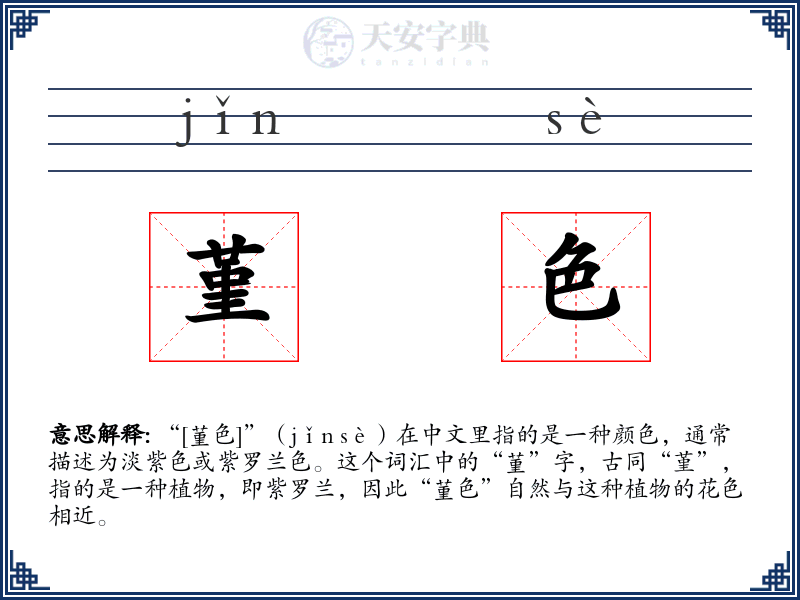 堇色
