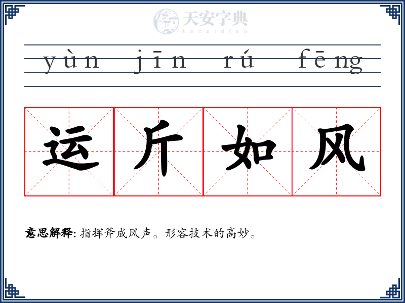 运斤如风