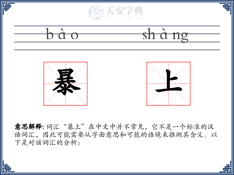 暴上