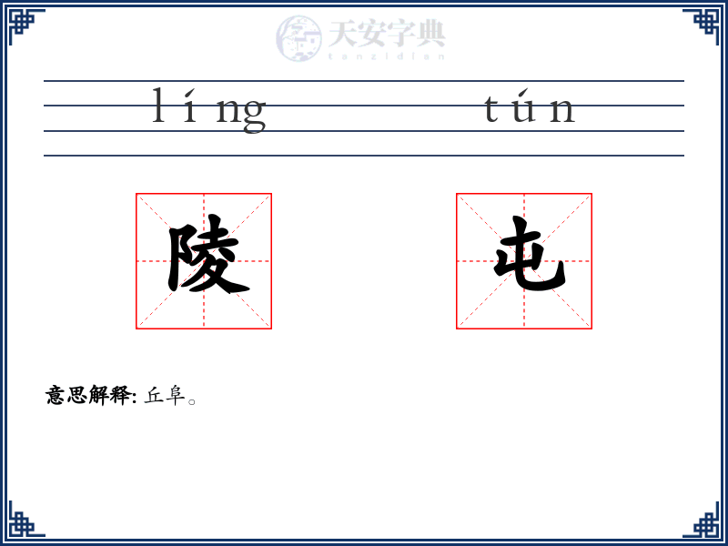 陵屯
