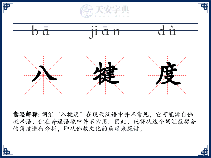 八犍度