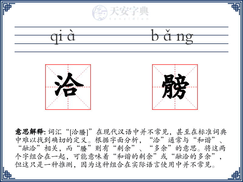 洽髈