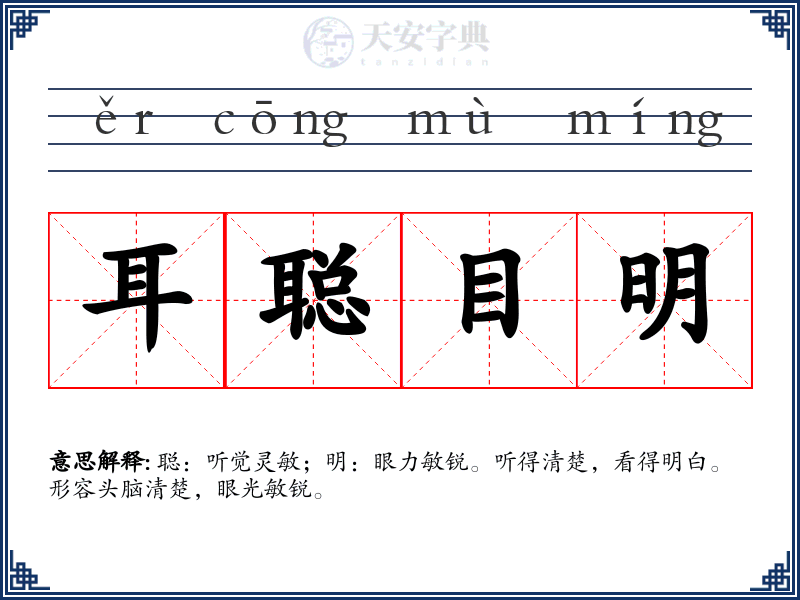 耳聪目明