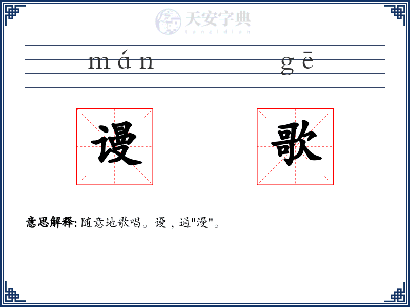 谩歌