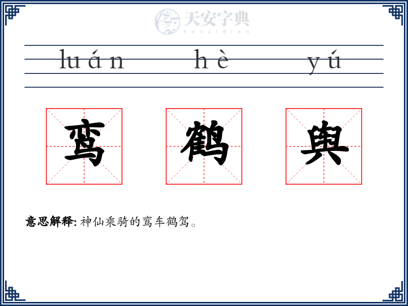 鸾鹤舆