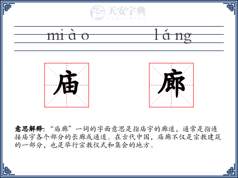 庙廊