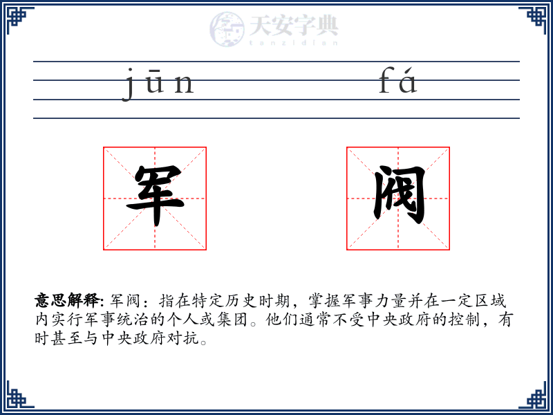 军阀
