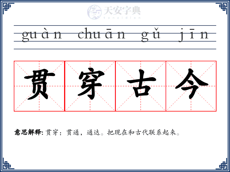 贯穿古今