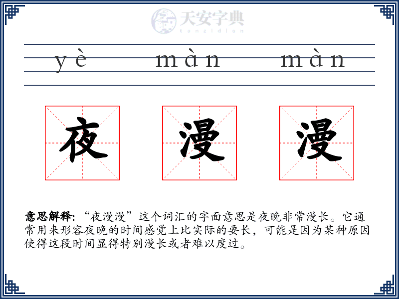 夜漫漫