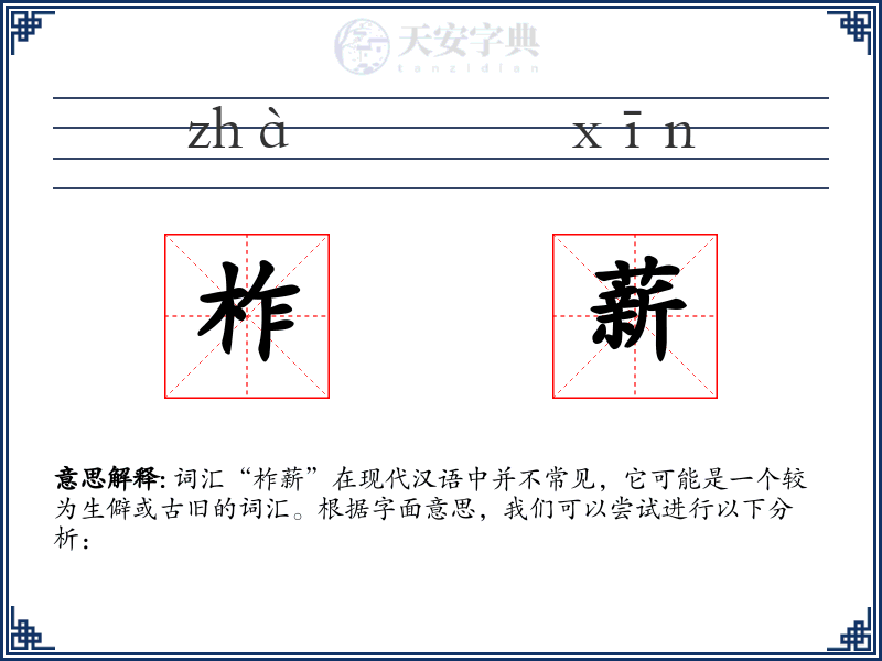 柞薪