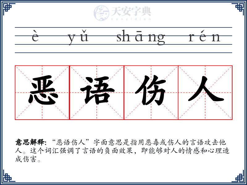 恶语伤人