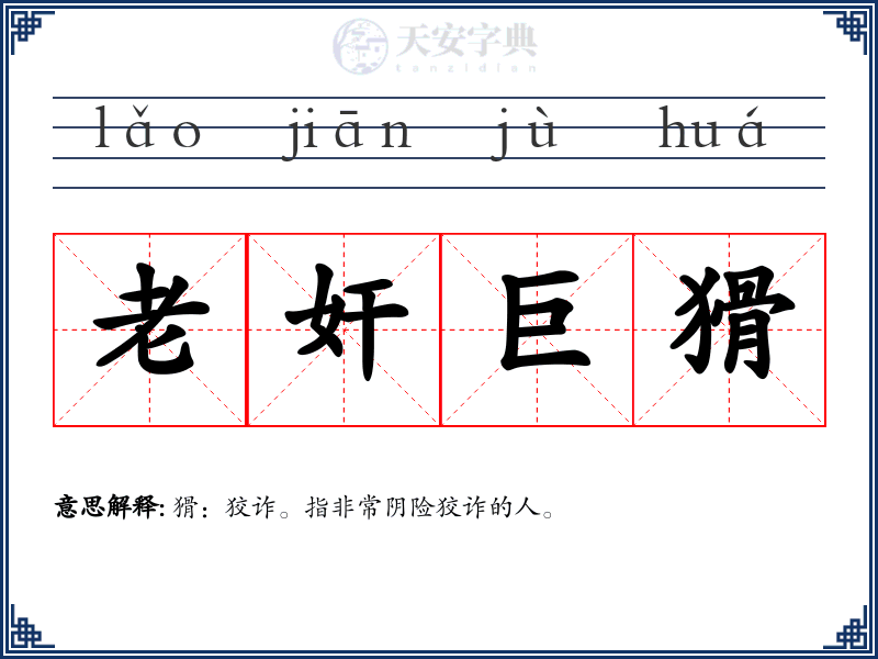 老奸巨猾