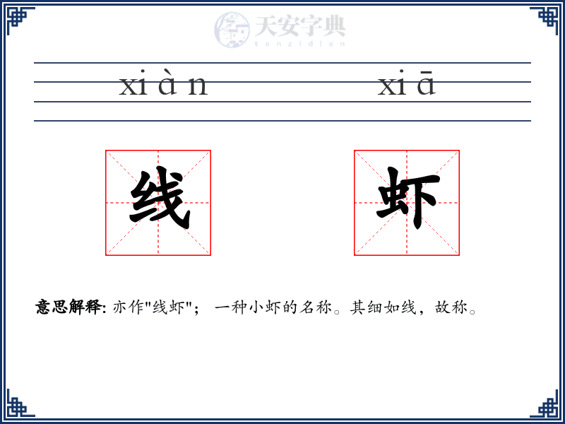 线虾