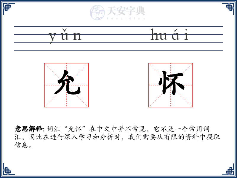 允怀