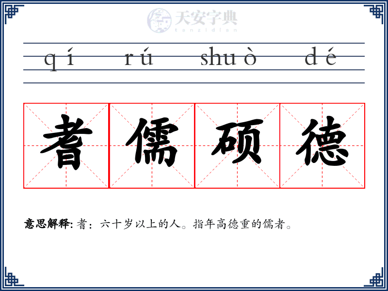 耆儒硕德