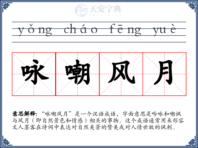 咏嘲风月
