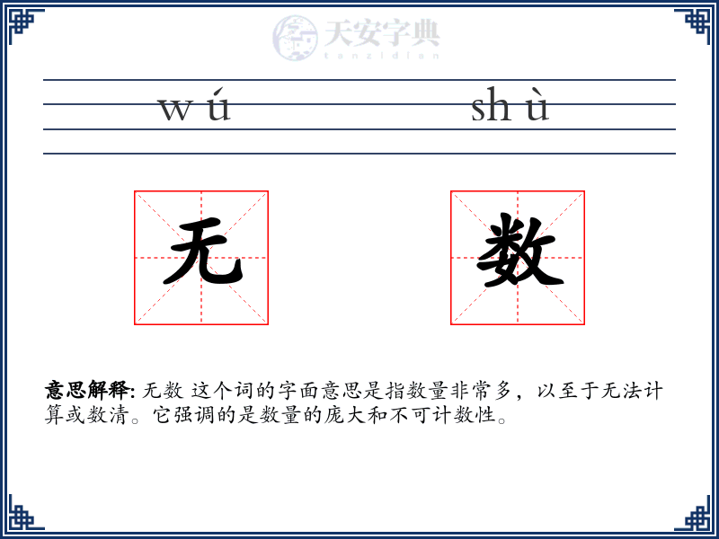 无数