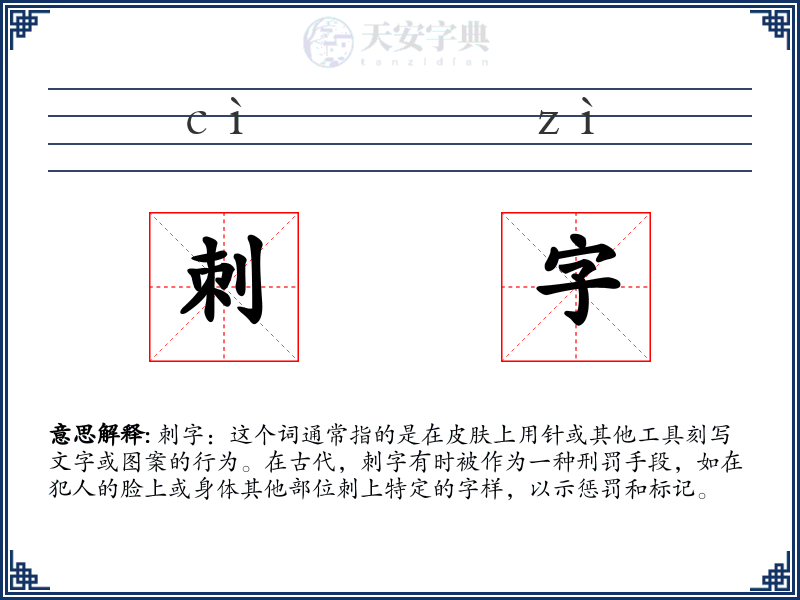 刺字