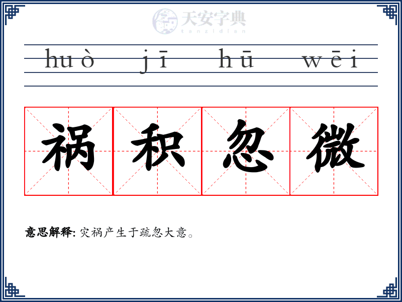 祸积忽微