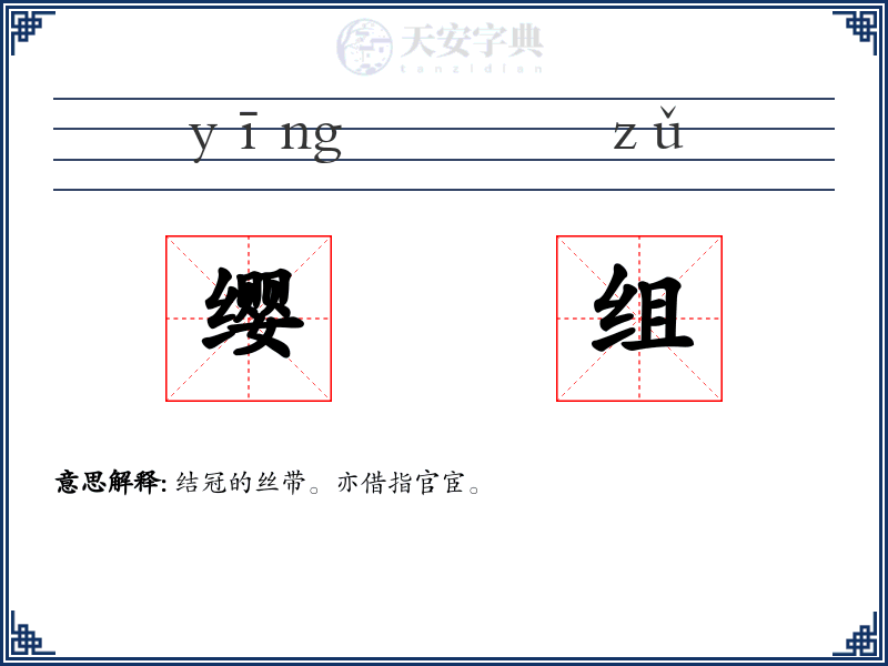 缨组