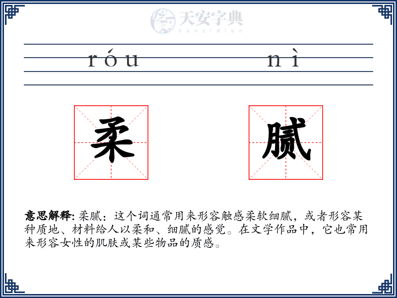 柔腻