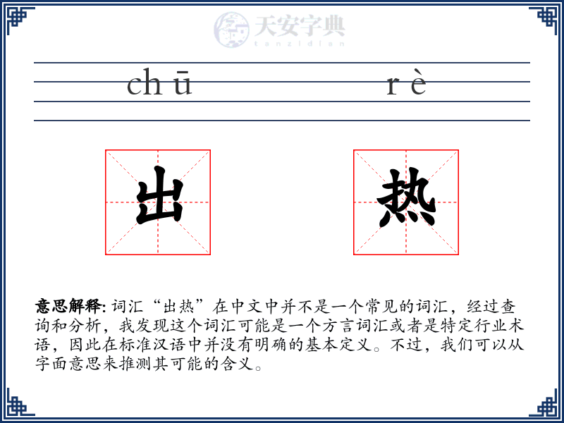 出热