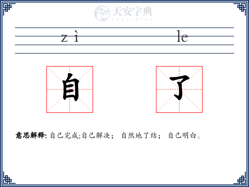 自了