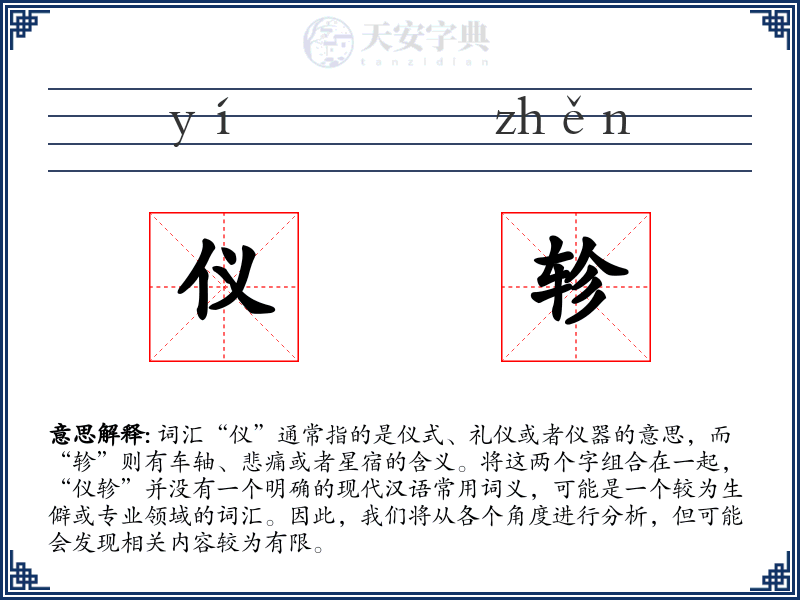仪轸