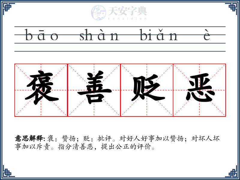 褒善贬恶