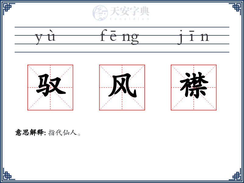 驭风襟