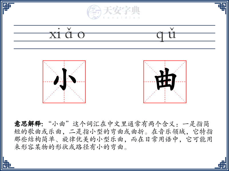 小曲
